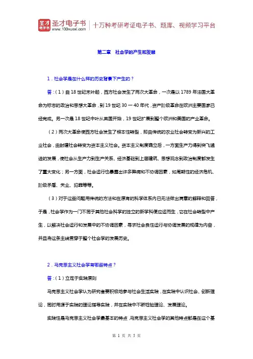 郑杭生《社会学概论新修》)课后习题(社会学的产生和发展)【圣才出品】