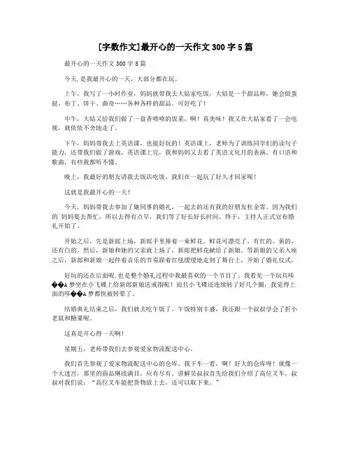 [字数作文]最开心的一天作文300字5篇
