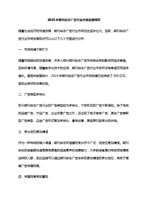 2023年期刊杂志广告行业市场发展现状