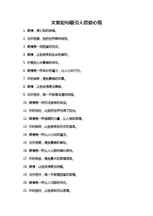 文案短句吸引人恋爱心情