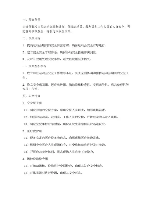 田径运动会竞_赛安全预案