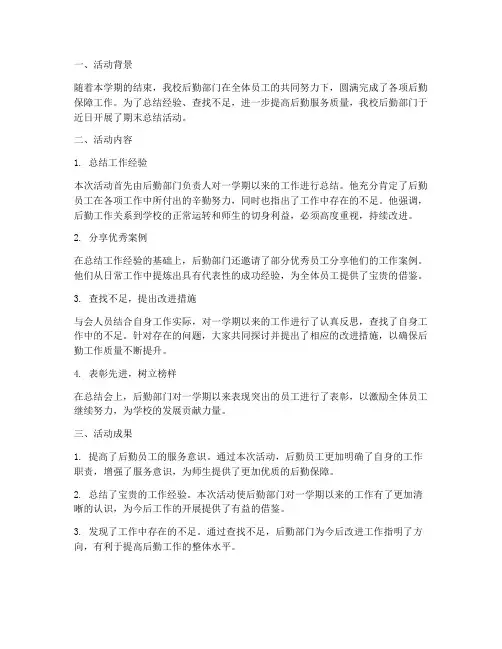 后勤期末总结活动简报范文