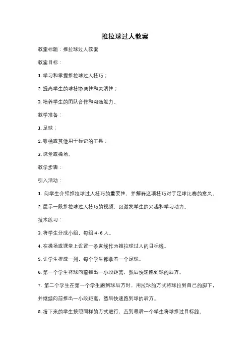 推拉球过人教案