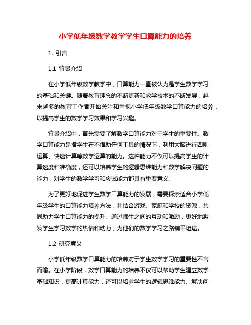 小学低年级数学教学学生口算能力的培养