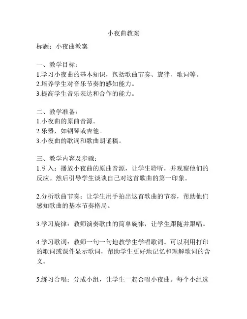 小夜曲教案