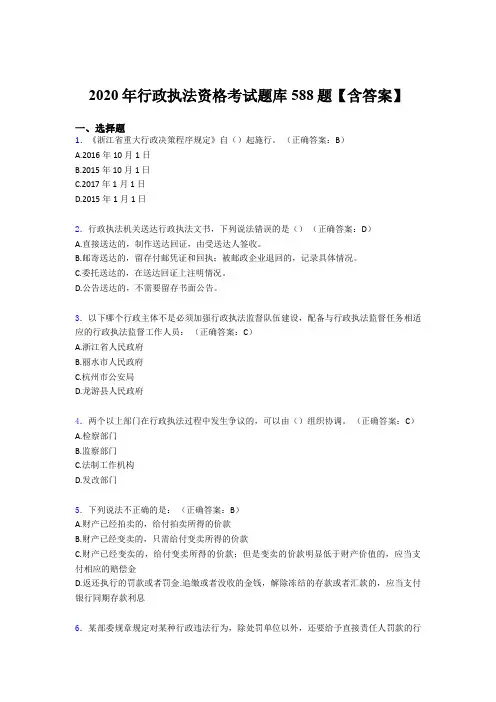 新版精选2020年行政执法资格考核题库588题(含标准答案)