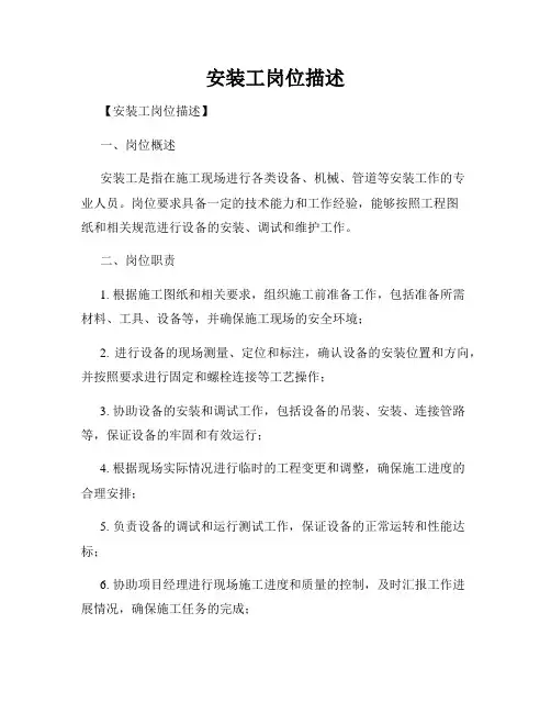 安装工岗位描述