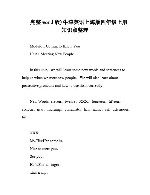 完整word版)牛津英语上海版四年级上册知识点整理