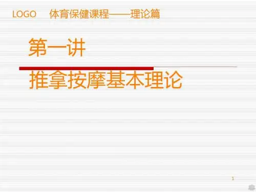三推拿按摩基本理论PPT课件