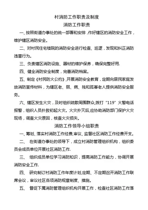 村消防工作职责及制度