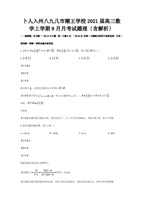 高三数学上学期9月月考试题理含解析试题