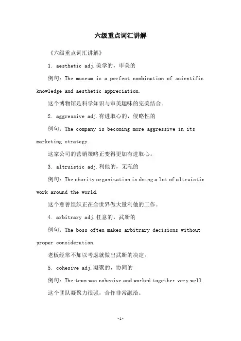 六级重点词汇讲解