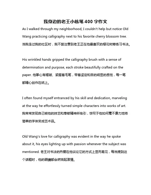 我身边的老王小练笔400字作文