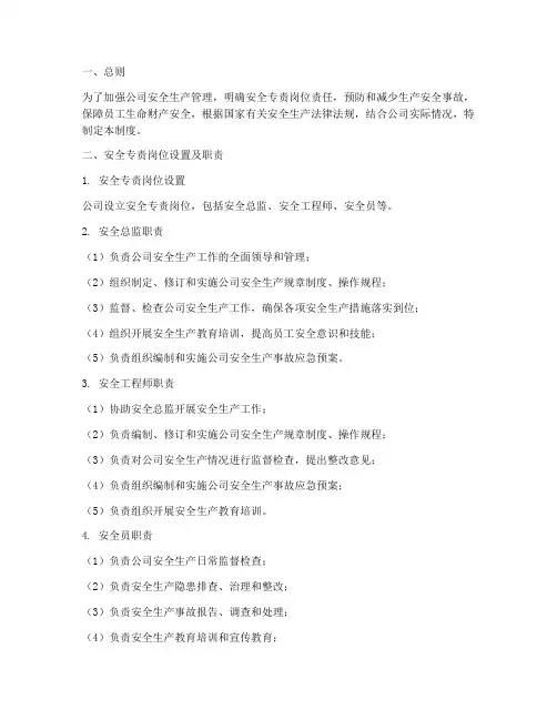 安全专责岗位责任制度范本
