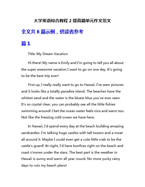 大学英语综合教程2提高篇单元作文范文