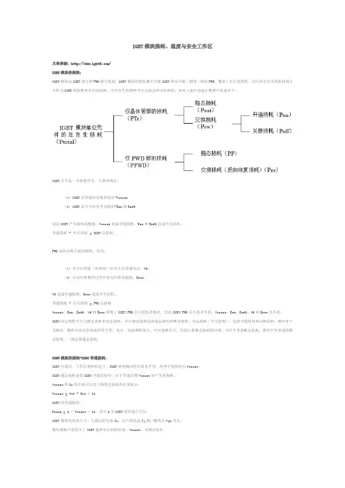 IGBT模块损耗、温度与安全工作区