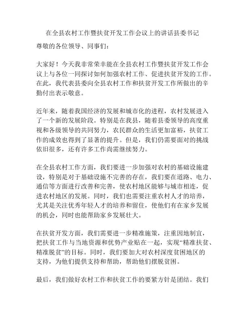 在全县农村工作暨扶贫开发工作会议上的讲话县委书记
