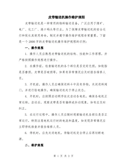 皮带输送机操作维护规程