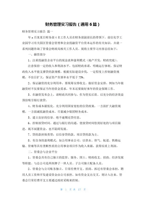 财务管理实习报告(通用6篇)