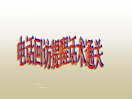 银行保险电话回访提醒话术通关