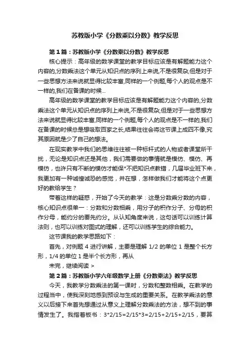 苏教版小学《分数乘以分数》教学反思
