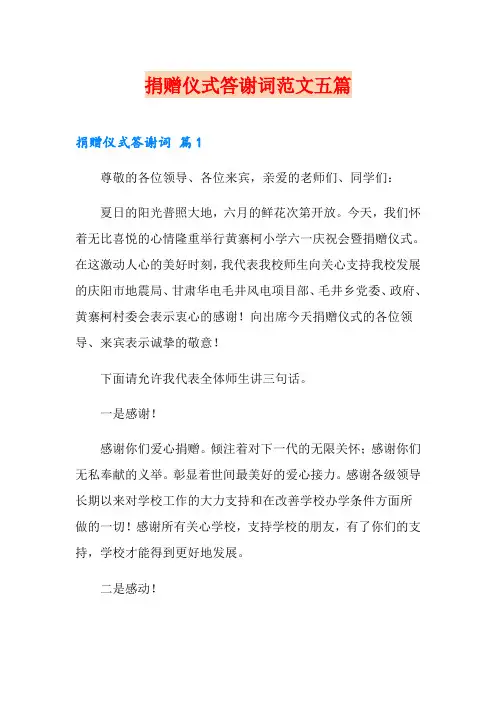 捐赠仪式答谢词范文五篇