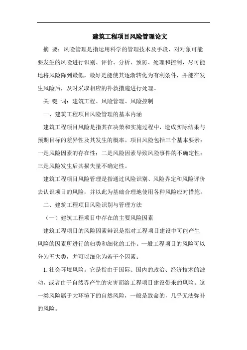 建筑工程项目风险管理论文