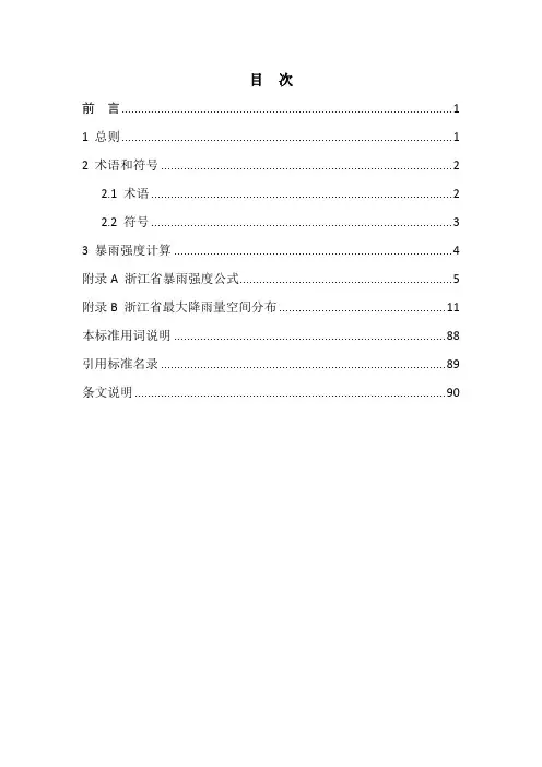暴雨强度计算标准DB33T 1191-2020
