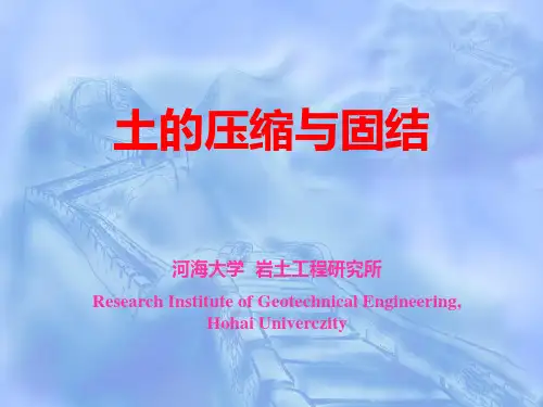 土的压缩与固结
