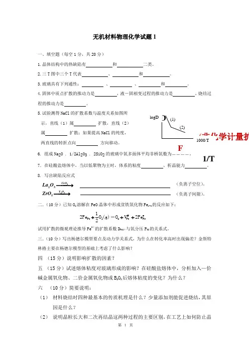 无机材料物理化学试题资料