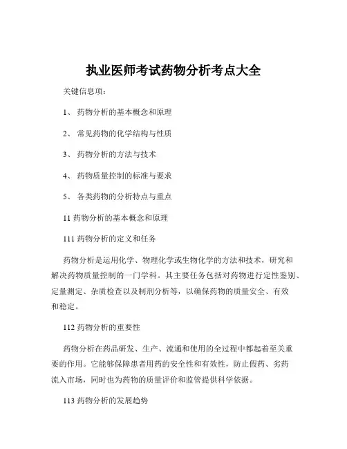 执业医师考试药物分析考点大全