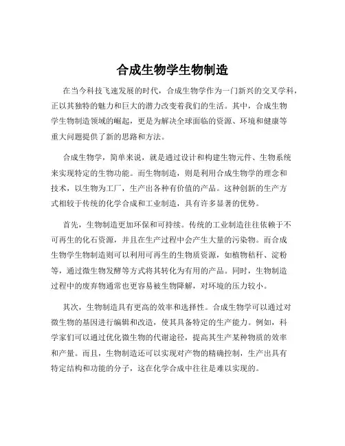 合成生物学生物制造