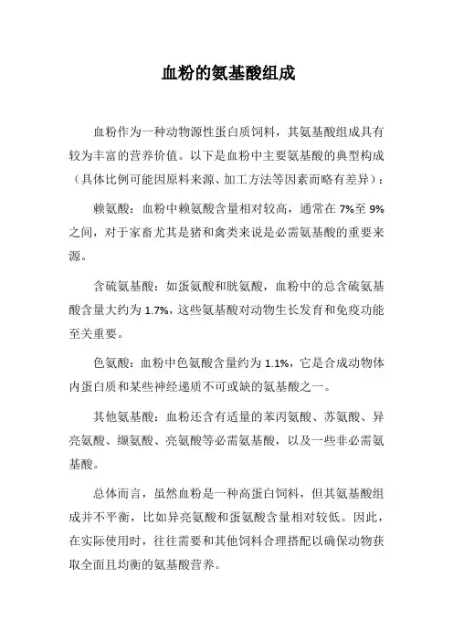 血粉的氨基酸组成