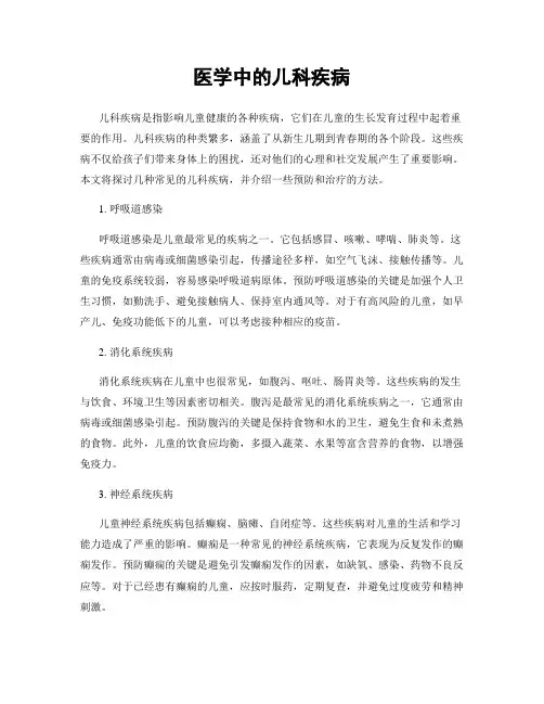 医学中的儿科疾病