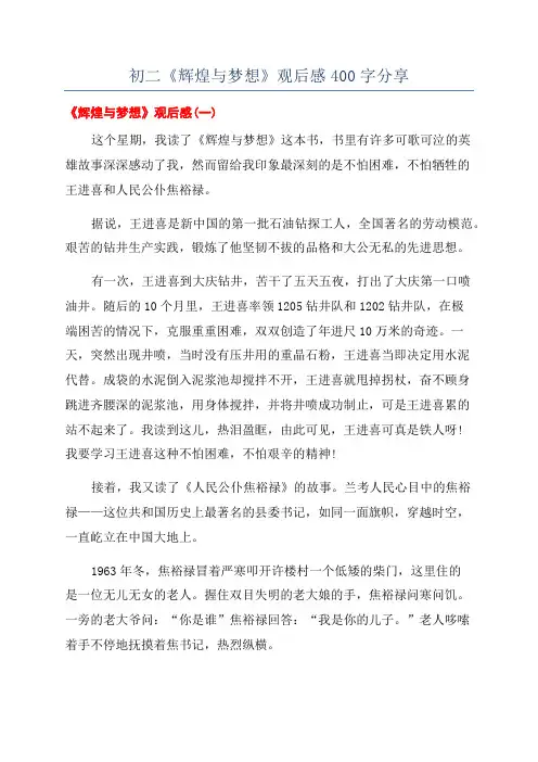 初二《辉煌与梦想》观后感400字分享