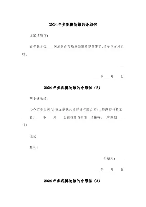 2024年参观博物馆的介绍信（3篇）