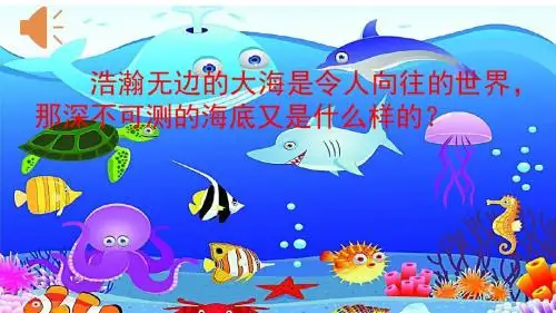 23 海底世界(53张ppt)