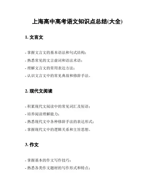 上海高中高考语文知识点总结(大全)