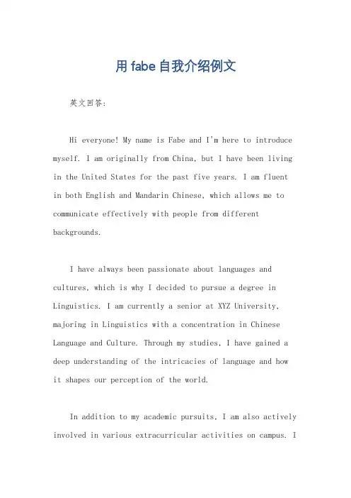 用fabe自我介绍例文