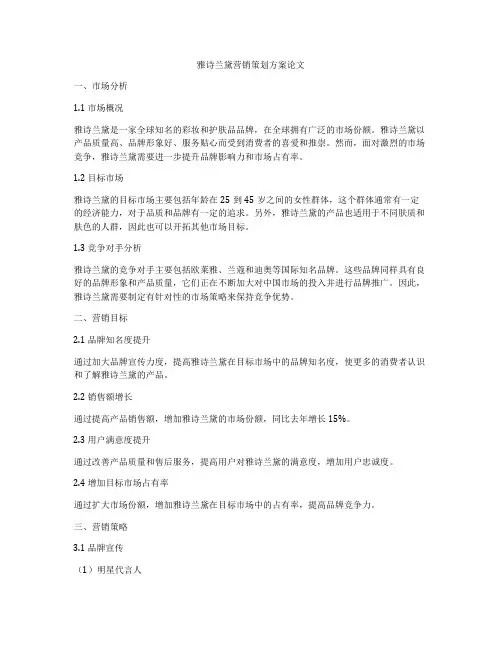 雅诗兰黛营销策划方案论文