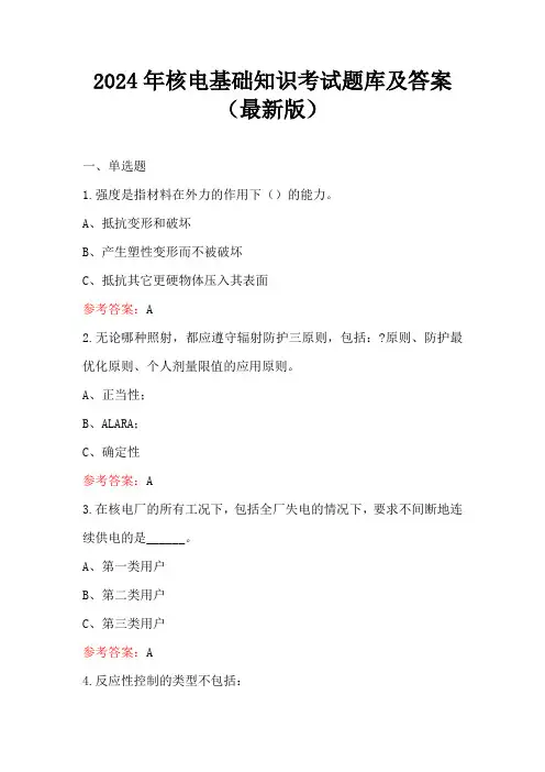 2024年核电基础知识考试题库及答案(最新版)