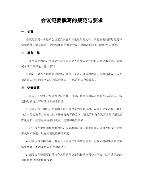 会议纪要撰写的规范与要求