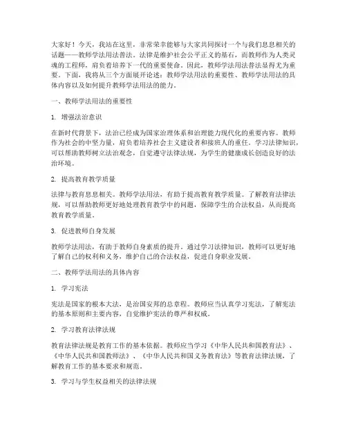 教师学法用法普法演讲稿