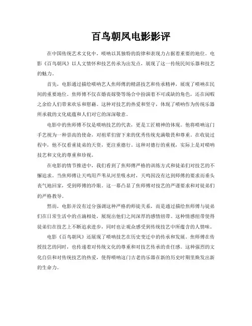 百鸟朝凤电影影评