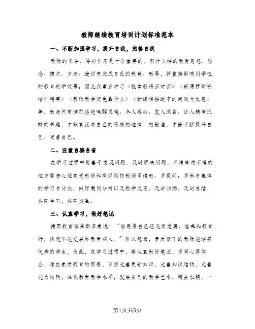 教师继续教育培训计划标准范本(三篇)
