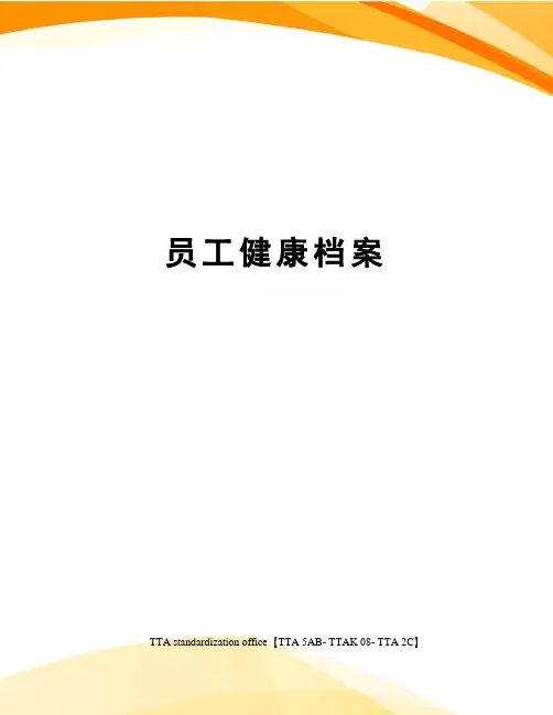 员工健康档案
