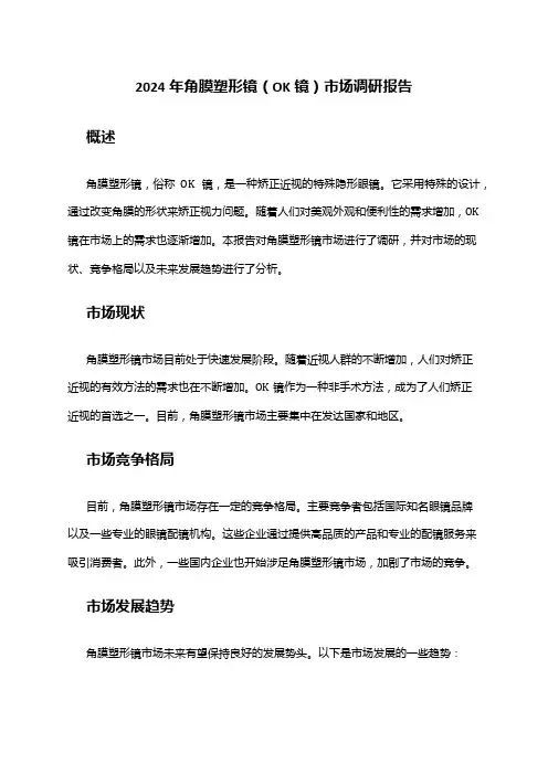 2024年角膜塑形镜(OK镜)市场调研报告