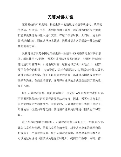 天翼对讲方案