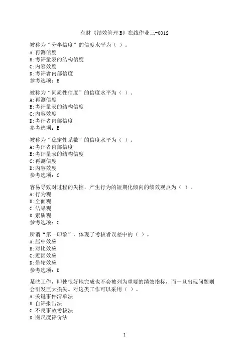 东北财经大学《绩效管理B》在线作业三-0012