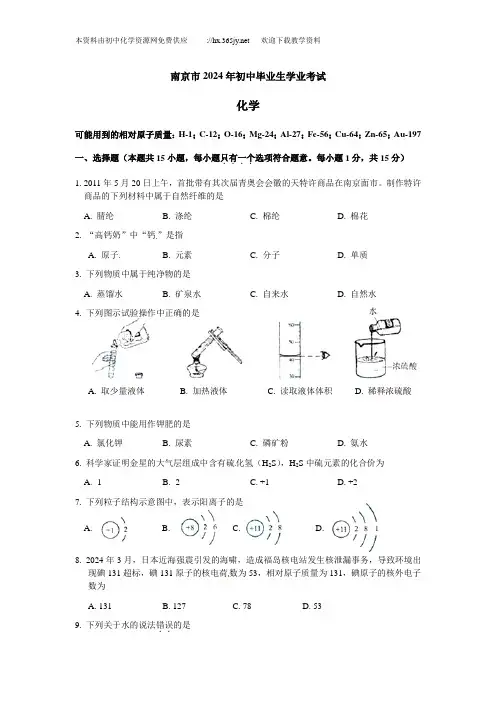 南京市2024年中考化学试题及答案(word版)